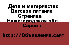 Дети и материнство Детское питание - Страница 2 . Нижегородская обл.,Саров г.